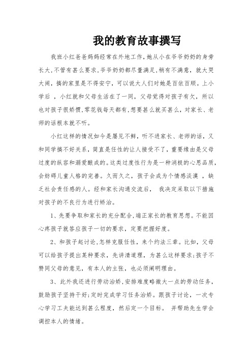 我的教育故事撰写-经典教学教辅文档