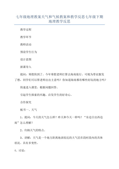 七年级地理教案天气和气候教案和教学反思七年级下期地理教学反思