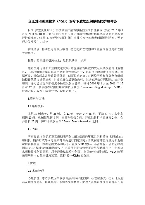 负压封闭引流技术(VSD)治疗下肢软组织缺损的护理体会