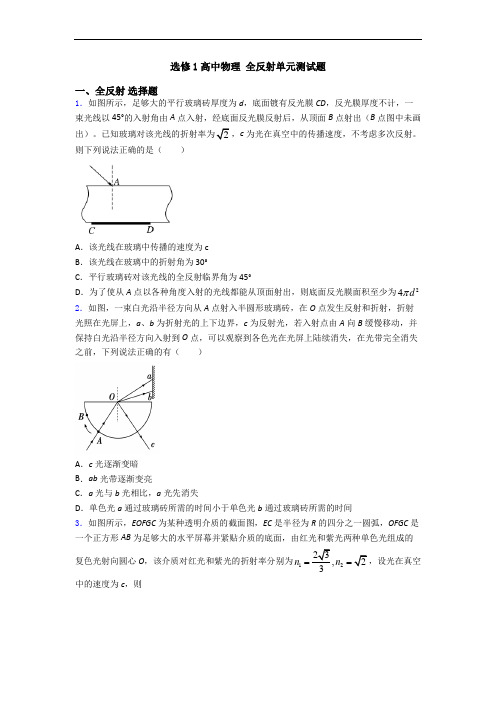 选修1高中物理 全反射单元测试题