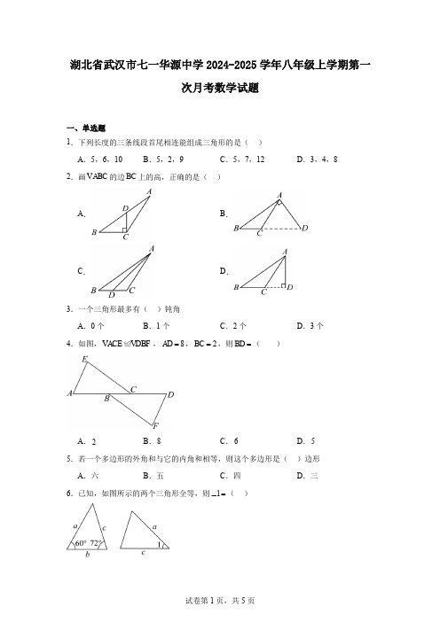 湖北省武汉市七一华源中学2024-2025学年八年级上学期第一次月考数学试题