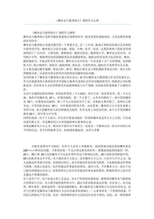 《概率论与数理统计》课程学习心得