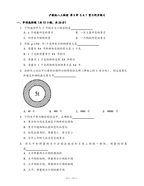 2020-2021学年沪教版八上物理 第3章 3.4.1 重力同步练习(word版含答案解析)