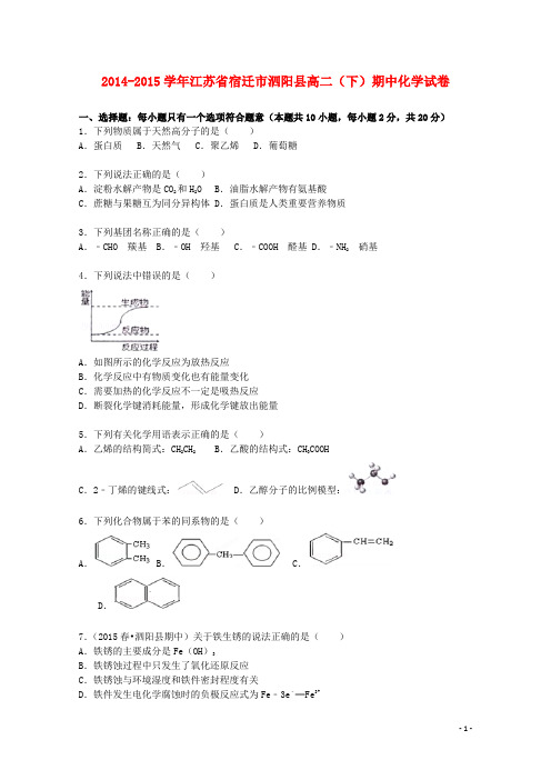 江苏省宿迁市泗阳县高二化学下学期期中试卷(含解析)