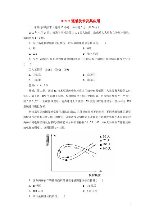 高考地理总复习 332遥感技术及其应用同步练习 湘教版