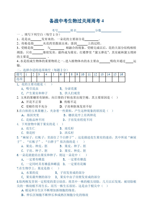 备战中考生物过关周周考4