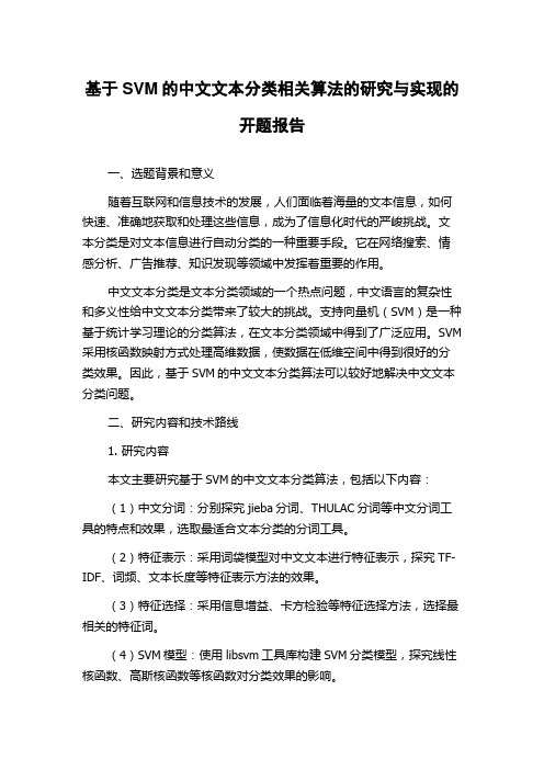 基于SVM的中文文本分类相关算法的研究与实现的开题报告