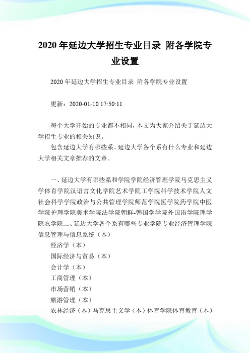 2020年延边大学招生专业目录 附各学院专业设置  .doc