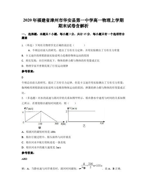 2020年福建省漳州市华安县第一中学高一物理上学期期末试卷含解析