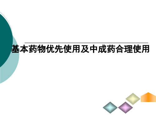 基本药物优先使用以及中成药合理使用