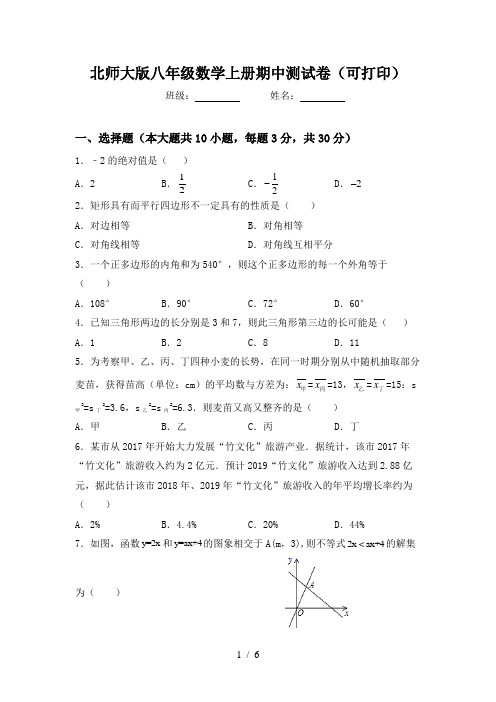 北师大版八年级数学上册期中测试卷(可打印)