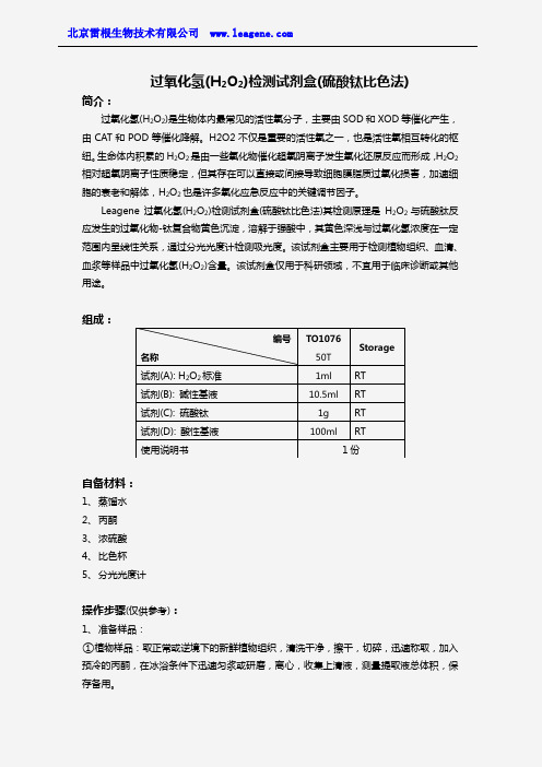 过氧化氢(H2O2)检测试剂盒(硫酸钛比色法)