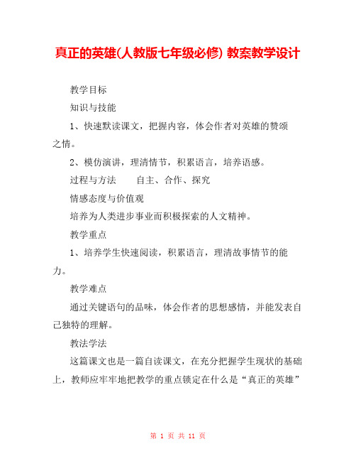 真正的英雄(人教版七年级必修) 教案教学设计 