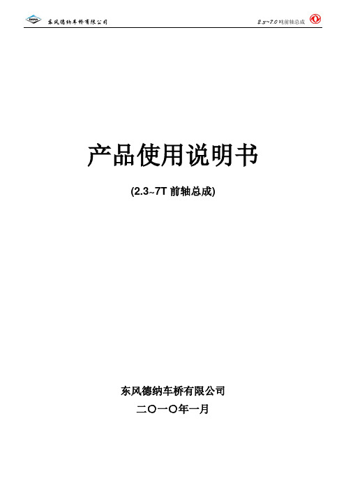 2.3-7.0吨前轴总成使用说明书解析