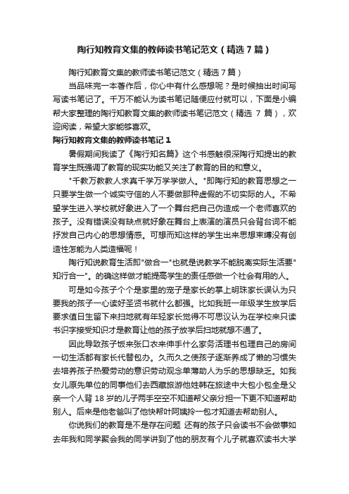 陶行知教育文集的教师读书笔记范文（精选7篇）