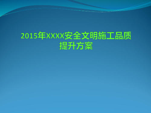 XXXX项目安全文明施工品质提升方案