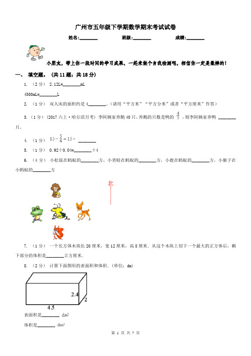 广州市五年级下学期数学期末考试试卷(练习)