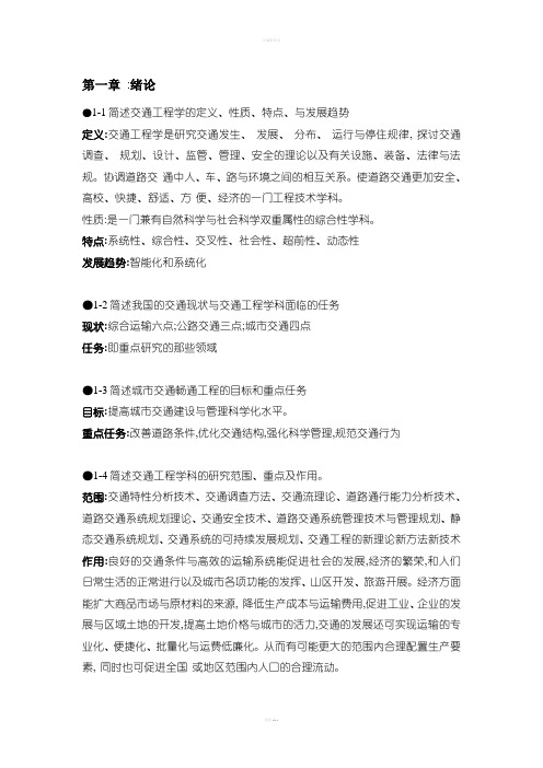 超详细版王炜交通工程课后习题