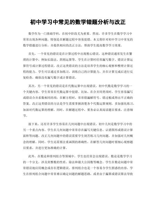 初中学习中常见的数学错题分析与改正