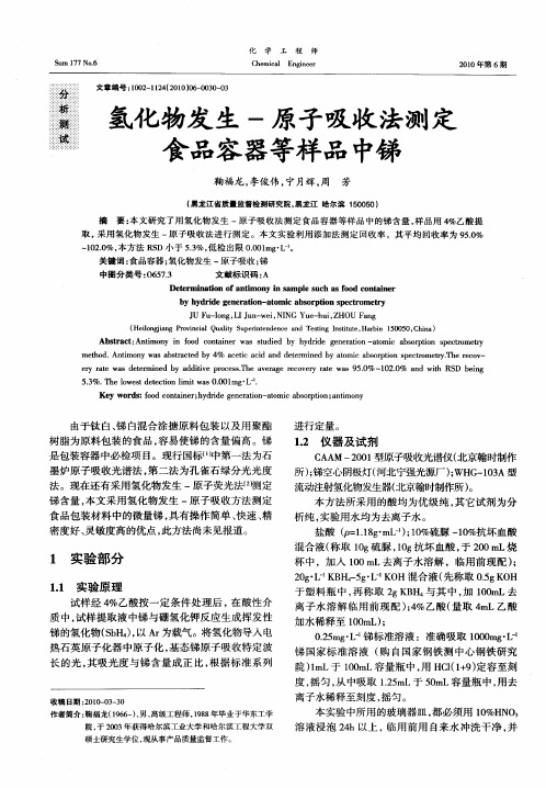 氢化物发生-原子吸收法测定食品容器等样品中锑