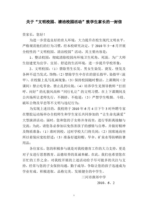 关于“文明校园清洁校园活动”致学生家长的一封信2010.6