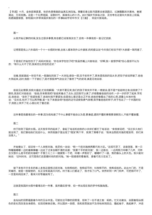 国庆难忘的一件事600字初中作文【三篇】