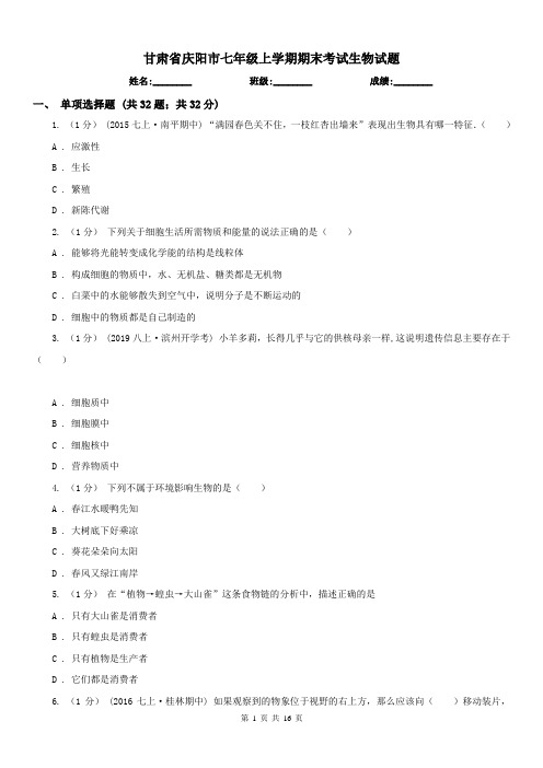 甘肃省庆阳市七年级上学期期末考试生物试题