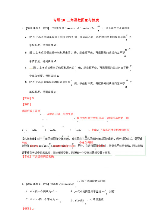 三年高考2015_2017高考数学试题分项版解析专题10三角函数图象与性质理20171102345