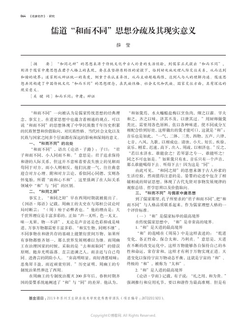 儒道“和而不同”思想分疏及其现实意义