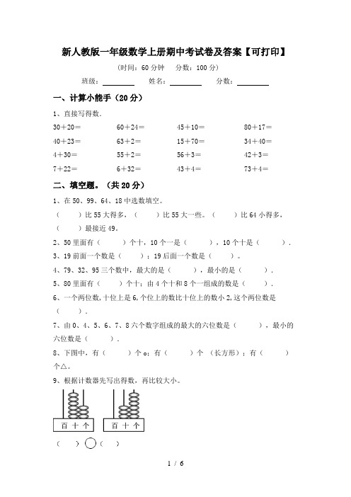 新人教版一年级数学上册期中考试卷及答案【可打印】