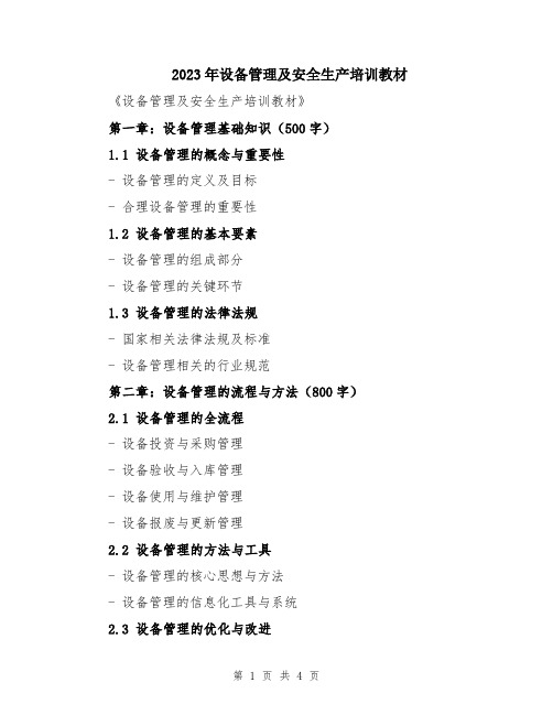 2023年设备管理及安全生产培训教材