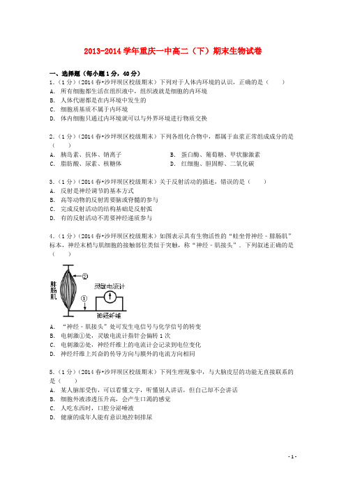 重庆一中2013_2014学年高二生物下学期期末试卷(含解析)