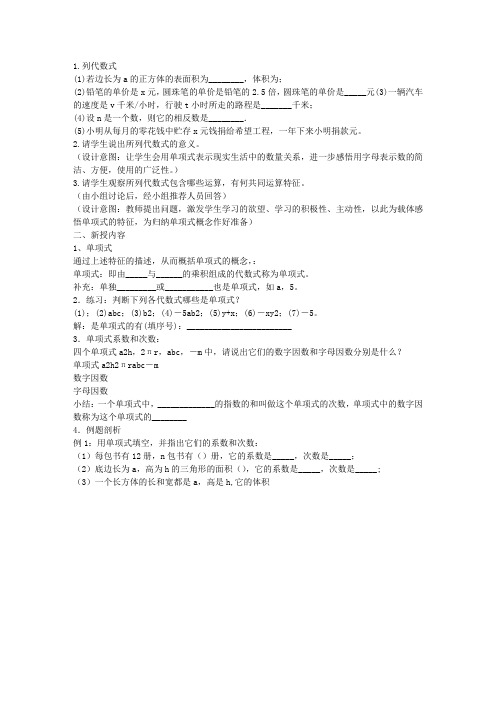 新课标人教版七年级数学上册《2.1整式(第1课时)单项式》教学设计