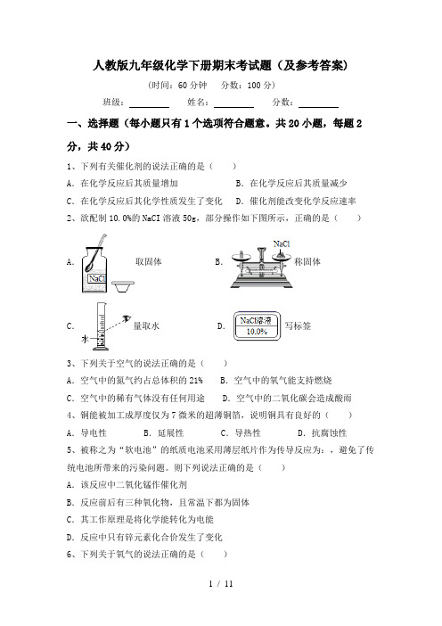 人教版九年级化学下册期末考试题(及参考答案)