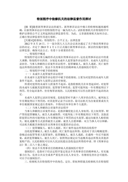 特别程序中检察机关的法律监督作用探讨