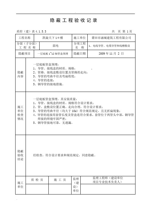 弱电隐蔽工程验收记录