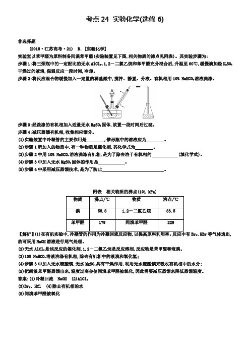 2019年高考化学分类题库【考点24】实验化学(选修6)(含答案)