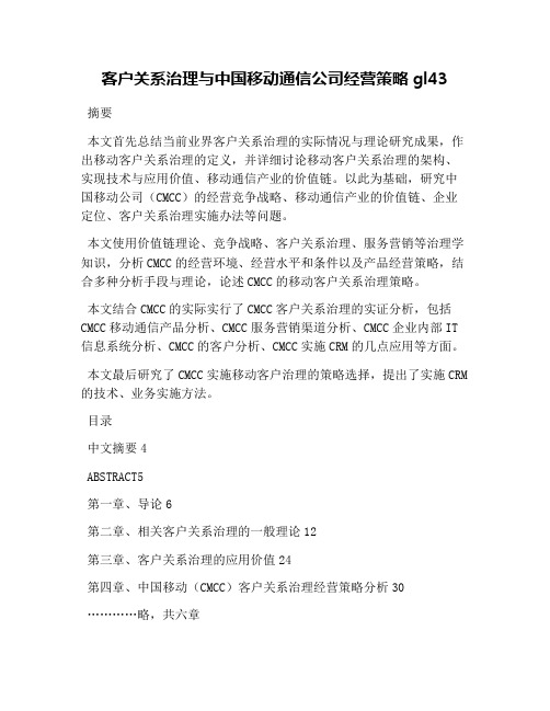 客户关系管理与中国移动通信公司经营策略gl43