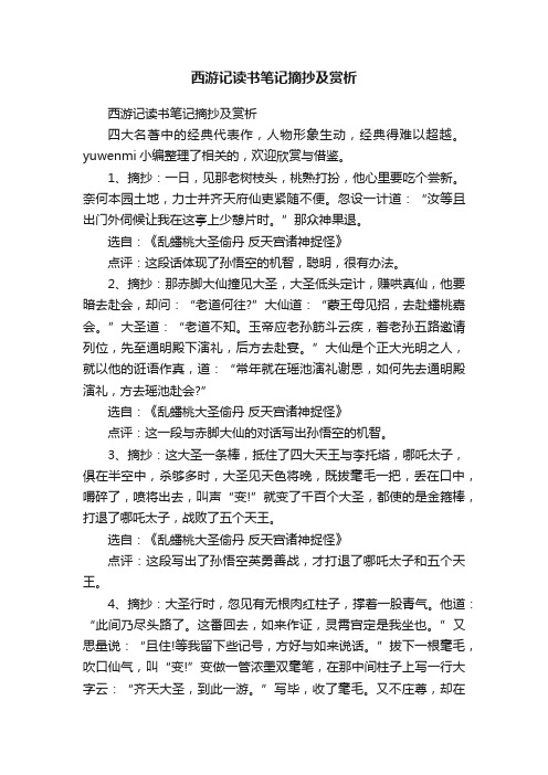 西游记读书笔记摘抄及赏析