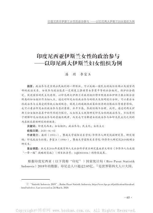 印度尼西亚伊斯兰女性的政治参与——以印尼两大伊斯兰妇女组织为例