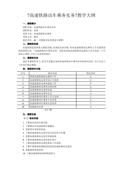 高速铁路动车乘务实务教学大纲