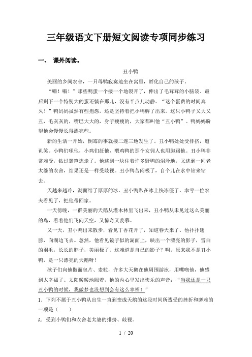 三年级语文下册短文阅读专项同步练习