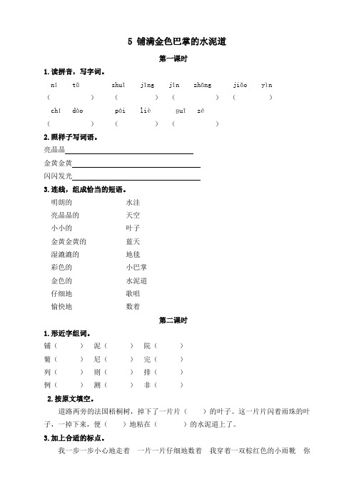 部编版语文三年级上册课堂同步测试题-5铺满金色巴掌的水泥道-含答案