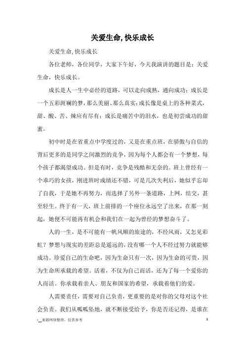 关爱生命,快乐成长_演讲稿