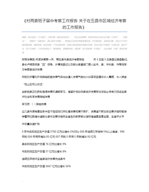 村两委班子届中考察工作报告 关于在五县市区域经济考察的工作报告