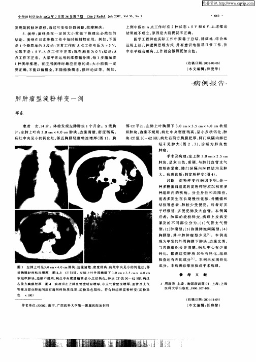 肺肿瘤型淀粉样变一例