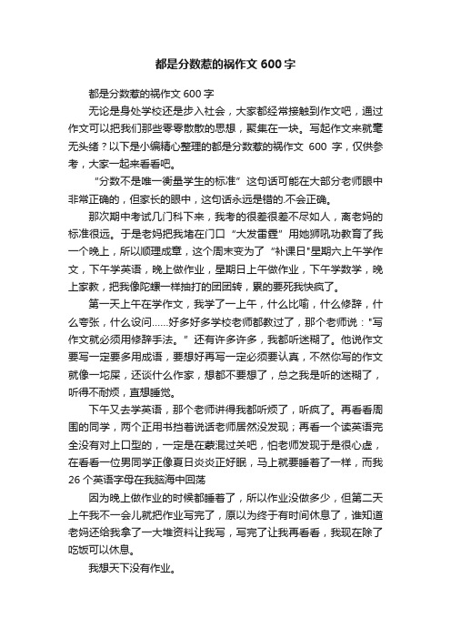 都是分数惹的祸作文600字