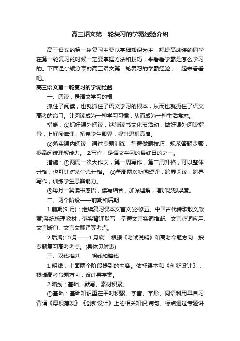 高三语文第一轮复习的学霸经验介绍