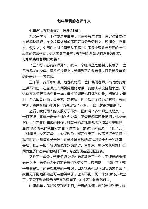 七年级我的老师作文（精选24篇）