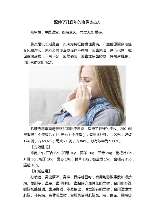 流传了几百年的治鼻炎古方